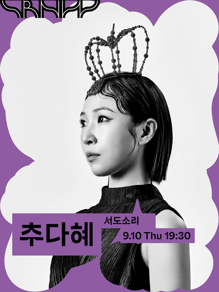 수림뉴웨이브 2026 - 추다혜 〈엇숨〉