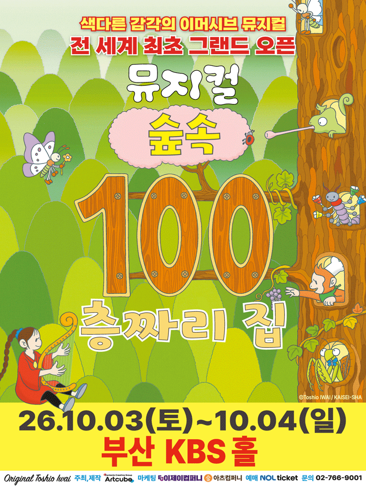 2026 뮤지컬 〈숲속 100층짜리 집〉 - 부산