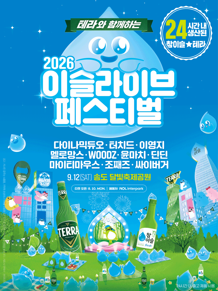 테라와 함께하는 2026 이슬라이브 페스티벌