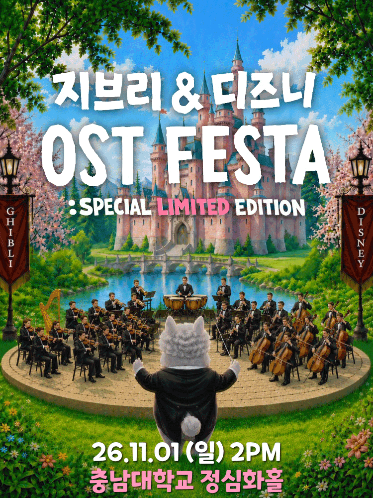 지브리&디즈니 영화음악 오케스트라 콘서트 - 2026 대전 앙코르