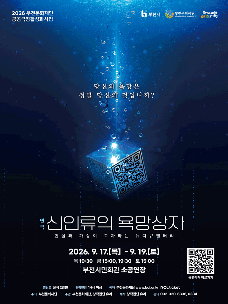 2026 부천문화재단 기획공연 - 연극 〈신인류의 욕망상자〉