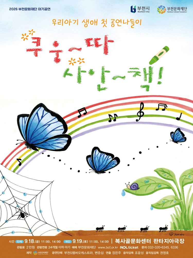 2026 부천문화재단 아기공연 - 〈쿠웅따 사안책〉
