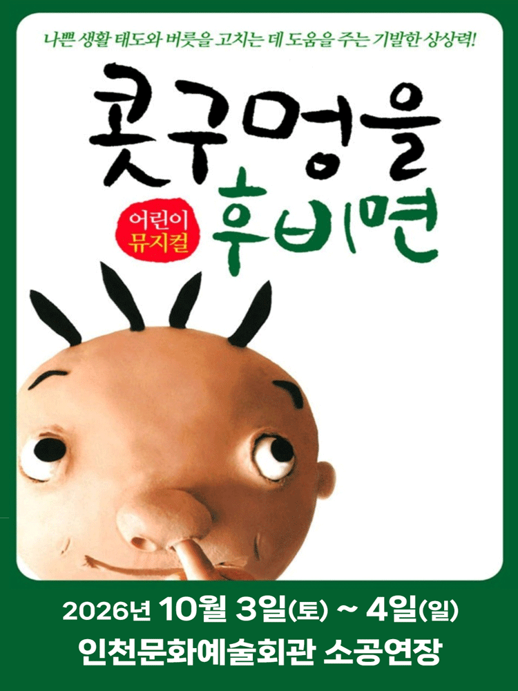 어린이뮤지컬 〈콧구멍을 후비면〉 - 인천
