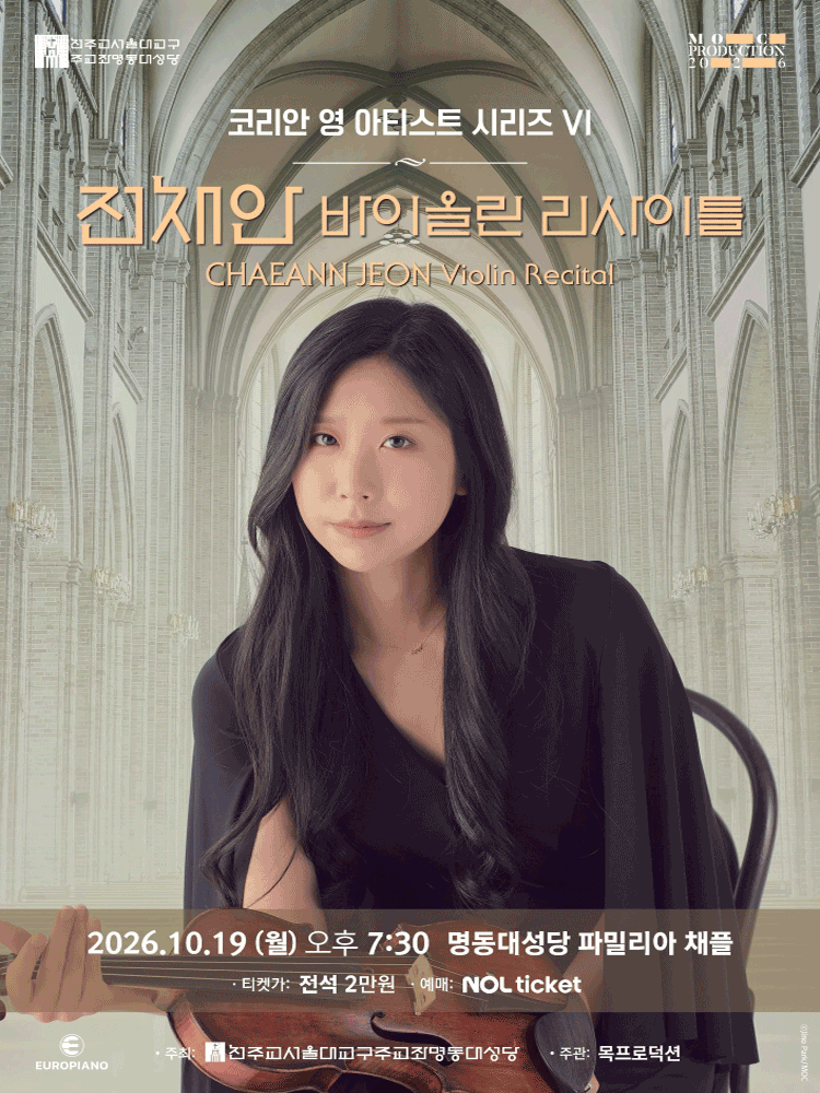 전채안 바이올린 리사이틀 - 코리안 영 아티스트 시리즈 Ⅵ