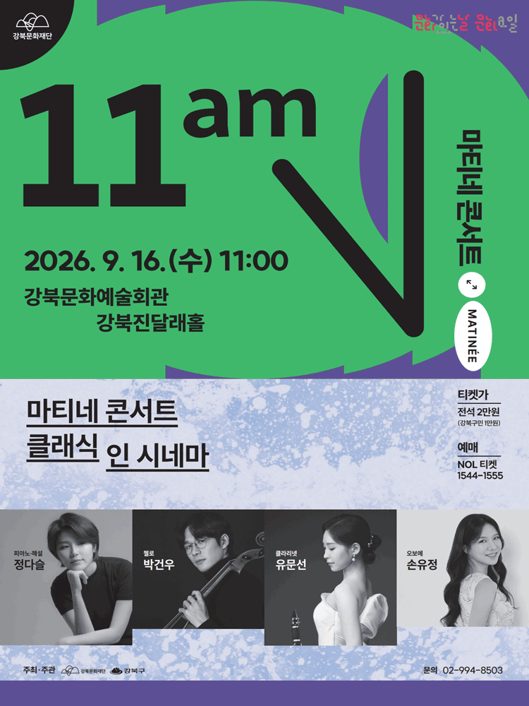 2026 마티네 콘서트 〈클래식 인 시네마〉