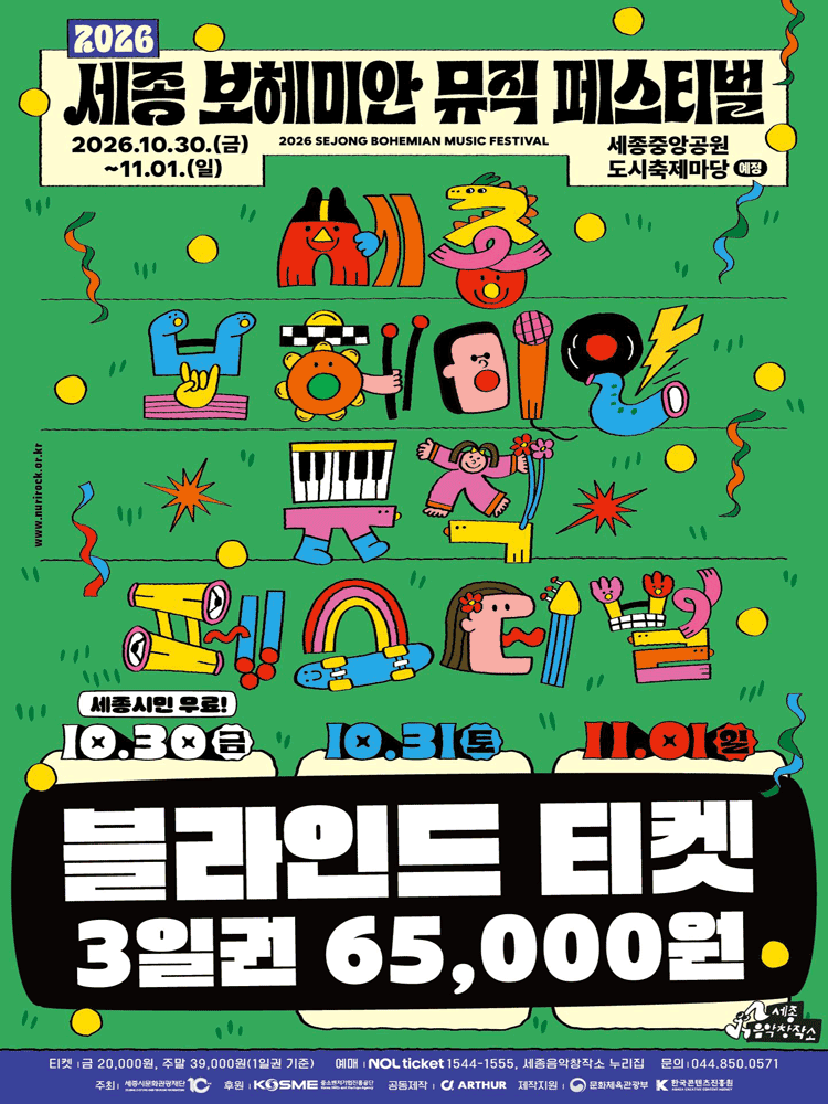 [Blind] 2026 Sejong Bohemian Music Festival