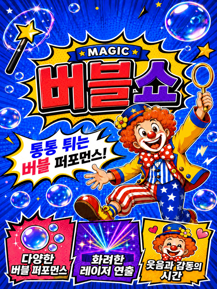 매직버블쇼 - 진주