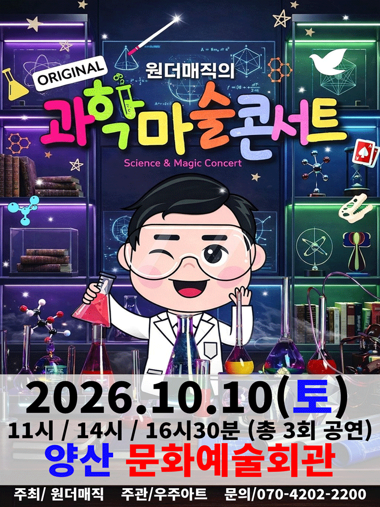오리지널 과학마술콘서트 시즌1 (양산)