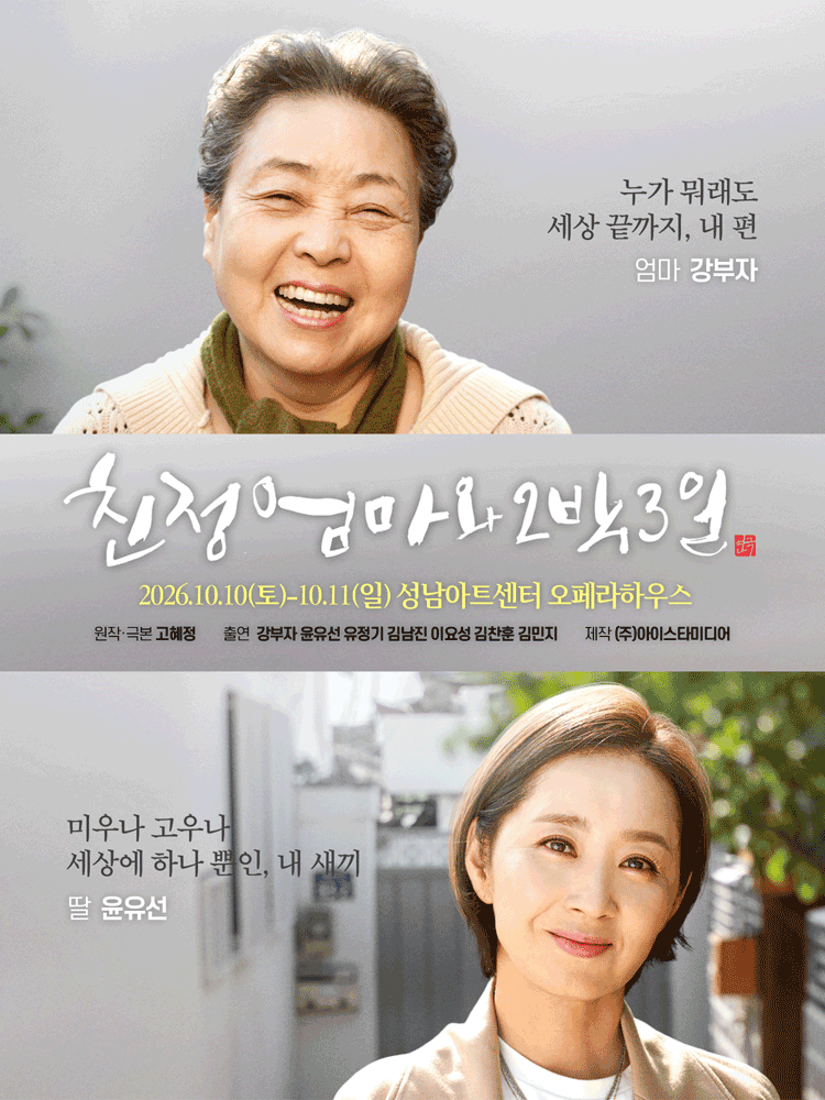 2026 연극 〈친정엄마와2박3일〉- 성남