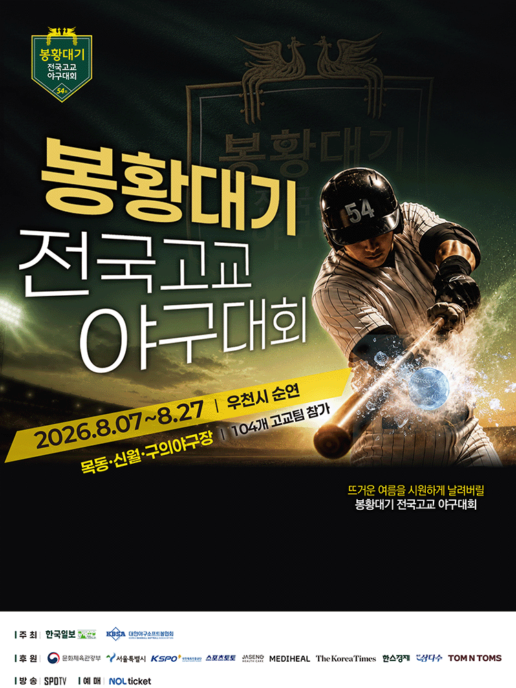 제54회 봉황대기 전국고교야구대회