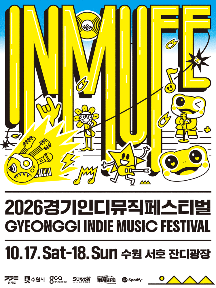 2026 경기인디뮤직페스티벌