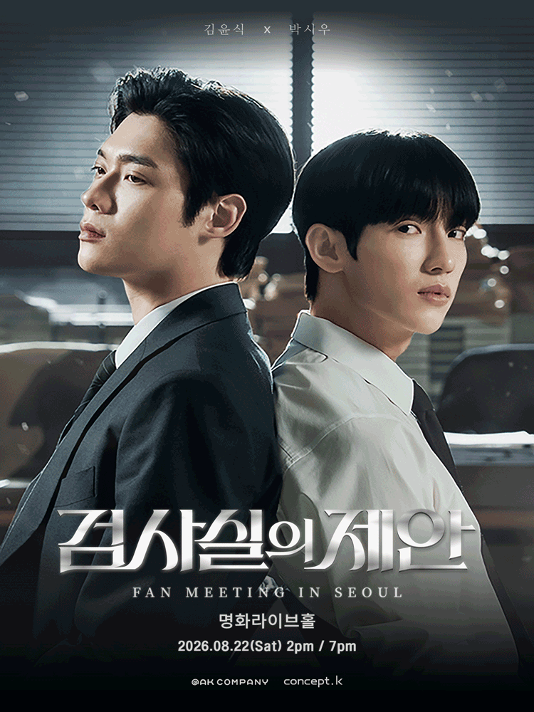 2026 검사실의 제안 FANMEETING in SEOUL