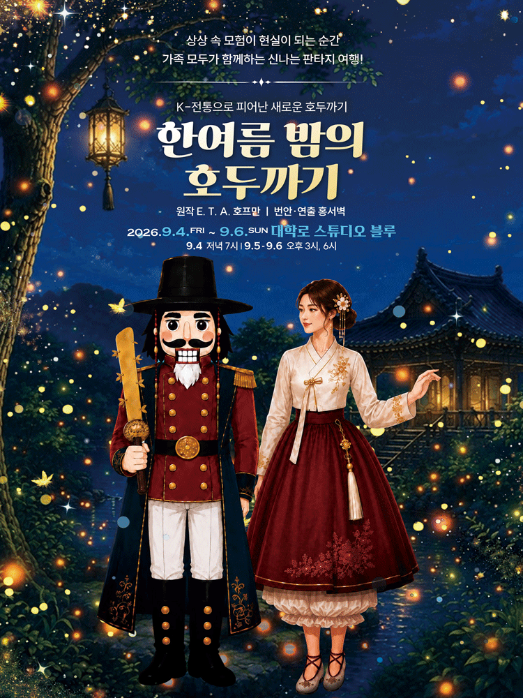 한여름 밤의 호두까기