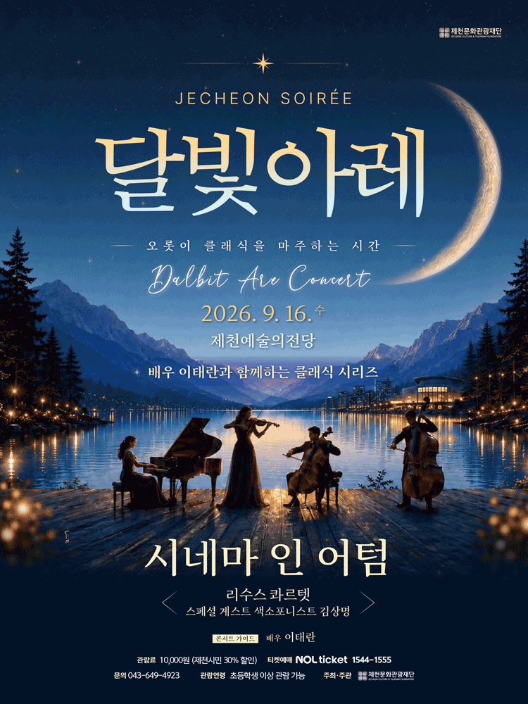 2026 제천 달빛아레 콘서트_제천 9월 공연