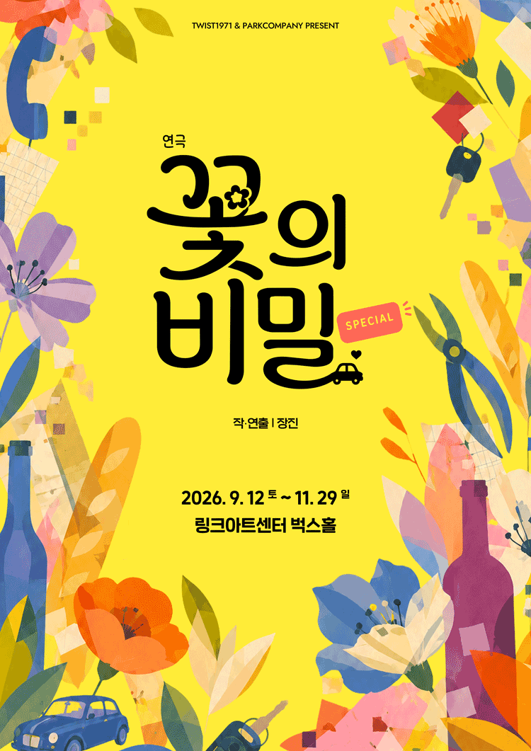 꽃의 비밀