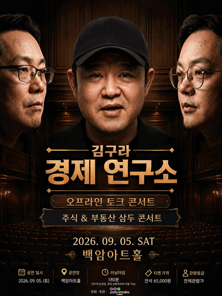 〈김구라 경제 연구소〉 오프라인 토크 콘서트