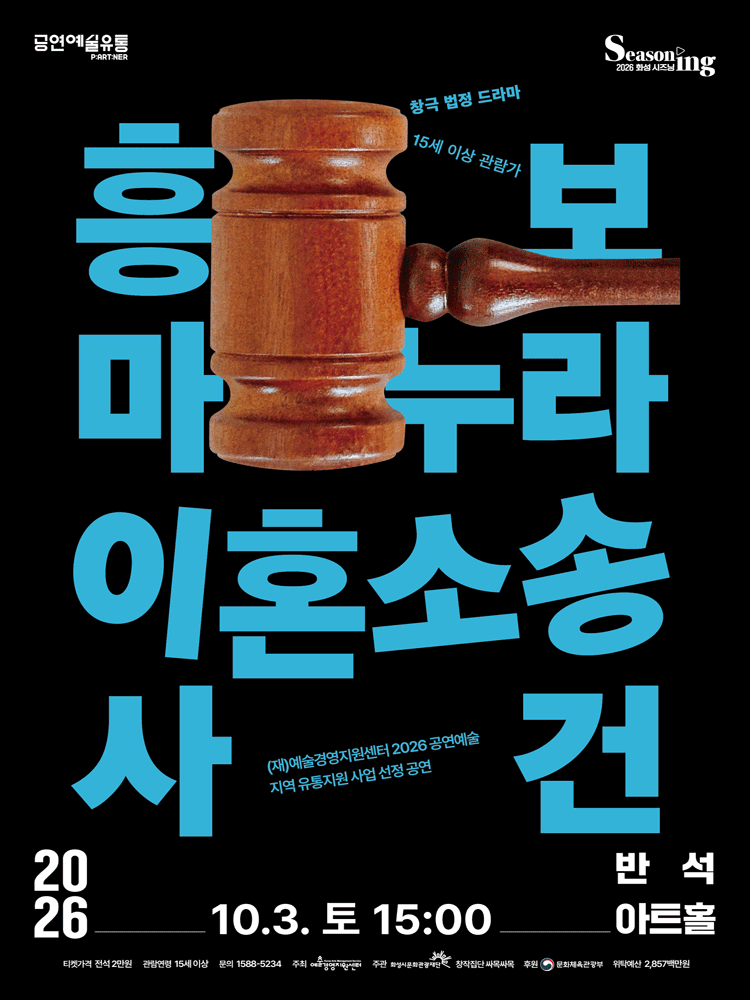 창극 〈흥보 마누라 이혼소송 사건〉 - 화성