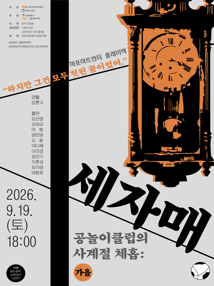 〈공놀이클럽의 사계절 체홉: 세자매〉