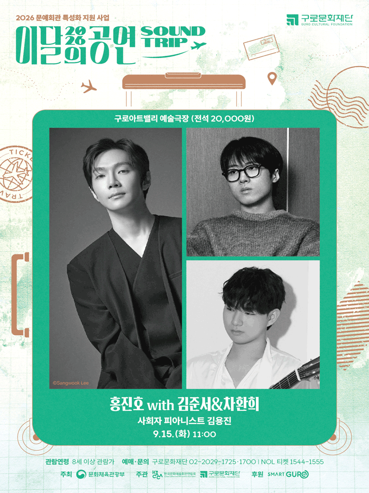 2026 이달의 공연 '사운드트립'_9월 홍진호 with 김준서&차환희