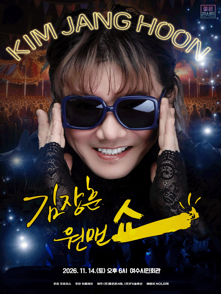 2026 김장훈 전국투어 콘서트 : 원맨쇼 - 여수
