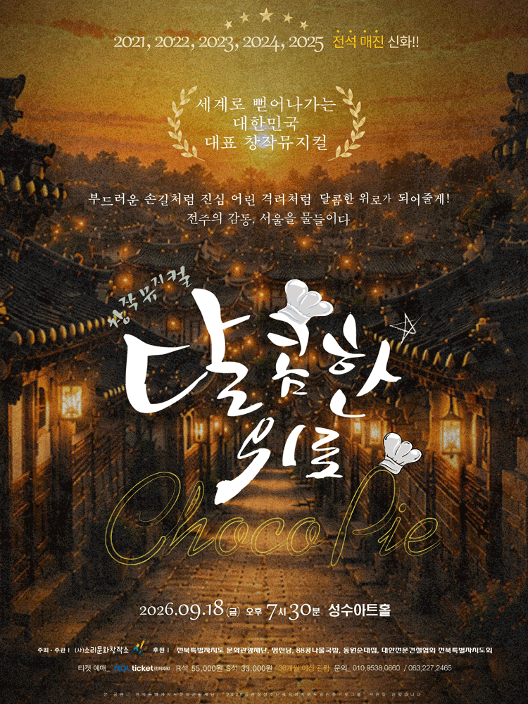 뮤지컬 〈달콤한 위로 초코파이〉