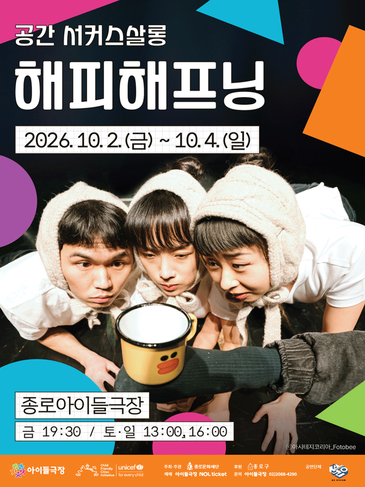 2026 종로 가족공연축제 〈해피해프닝〉