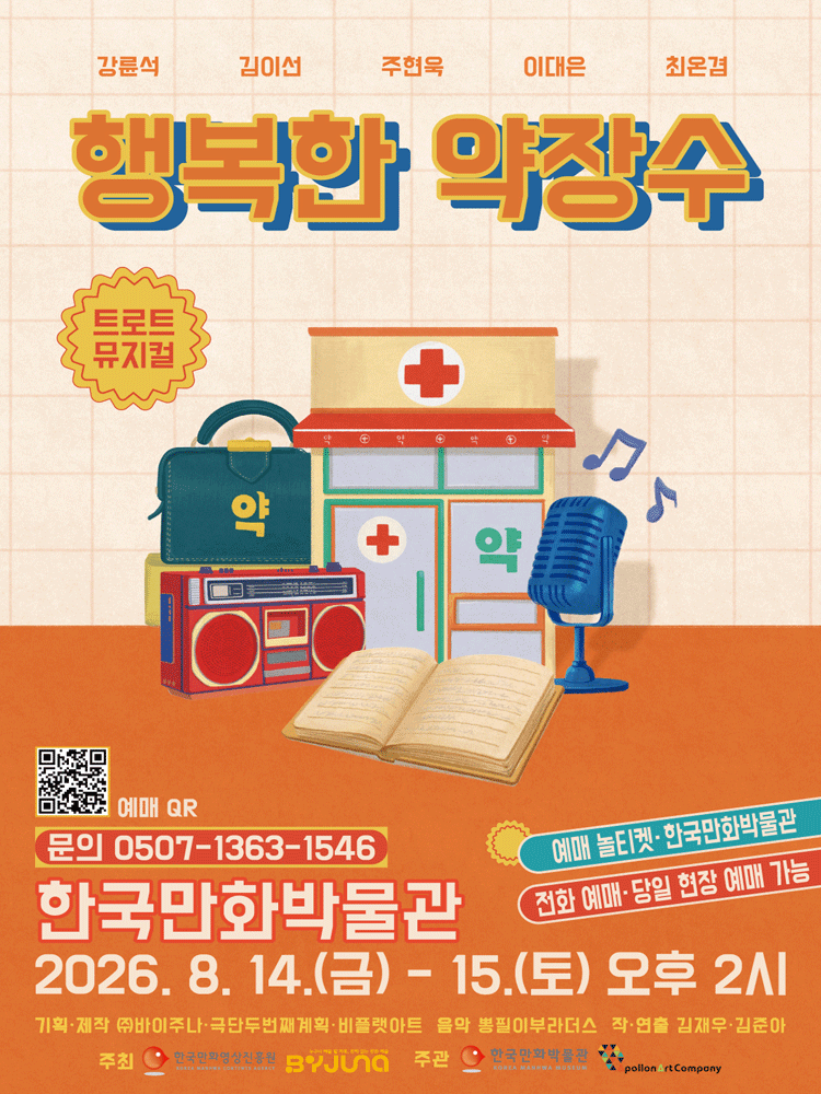 행복한 약장수 - 부천