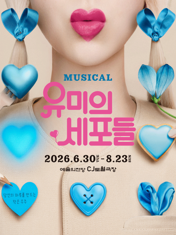［로터리 티켓］ 뮤지컬 〈유미의 세포들〉