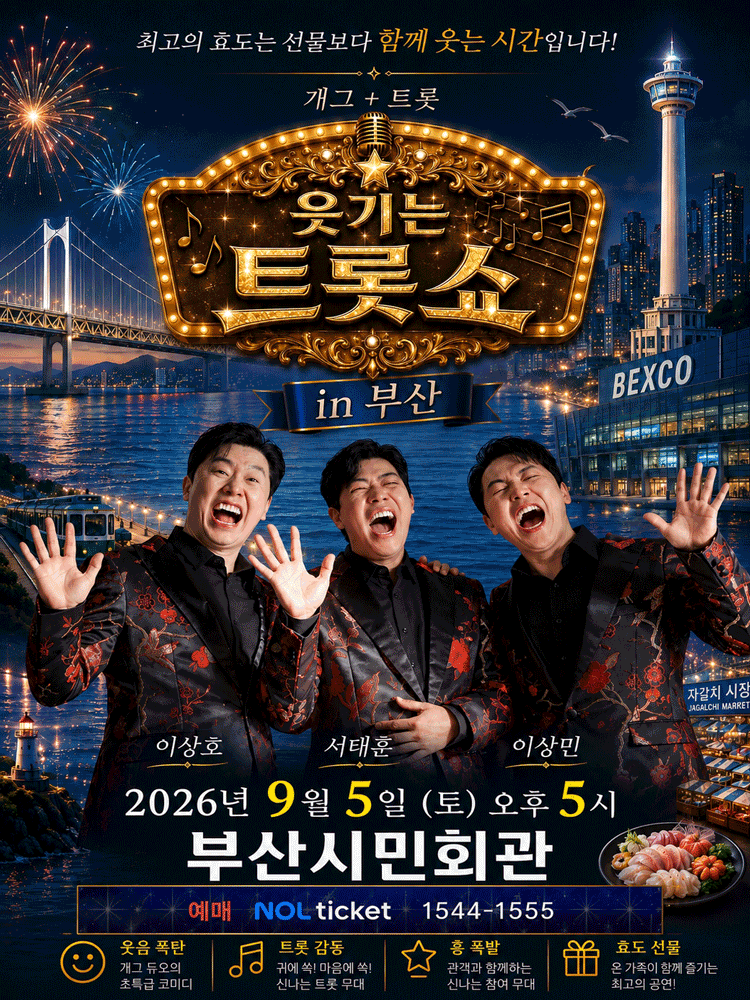 웃기는 트롯쇼-부산