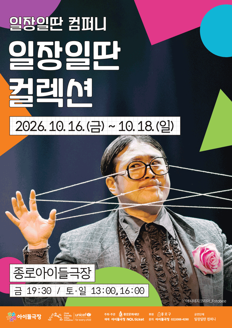 2026 종로 가족공연축제 〈일장일딴 컬렉션〉