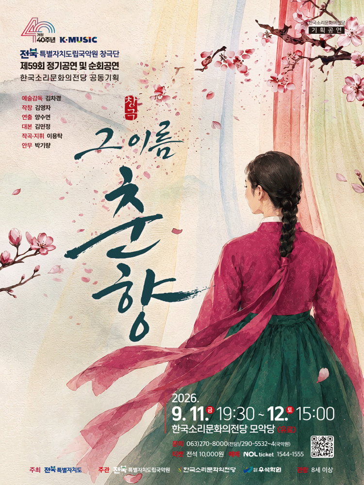 2026 창극 그 이름, 춘향