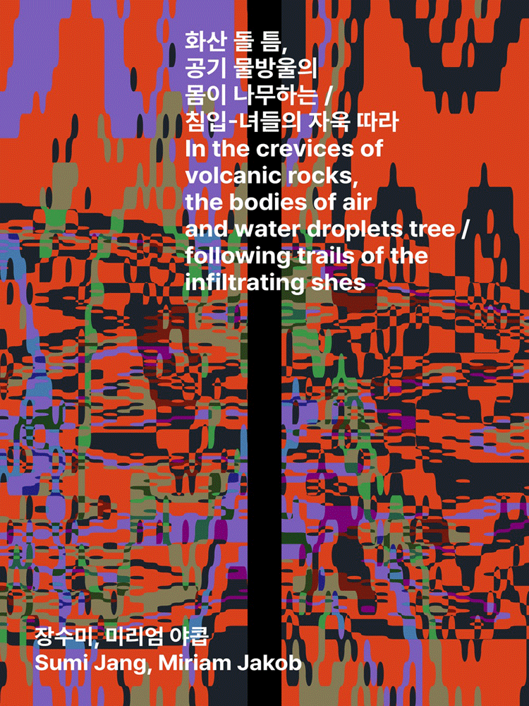In the crevices of volcanic rocks, the bodies of air and water droplets tree / following trails of the infiltrating shes - 2026 Seoul Marginal Theatre Festival