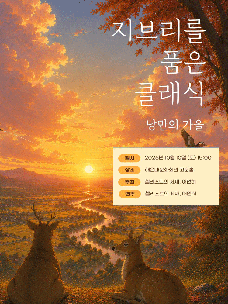 지브리를 품은 클래식 - 비익련리(比翼連里) (부산)