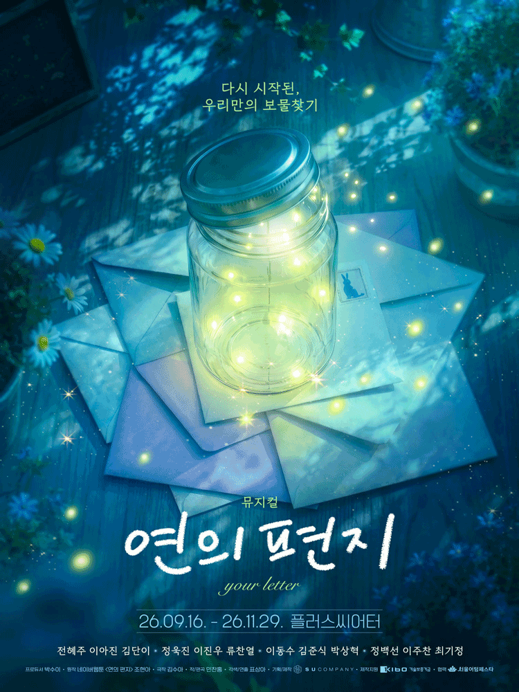 뮤지컬 〈연의 편지〉