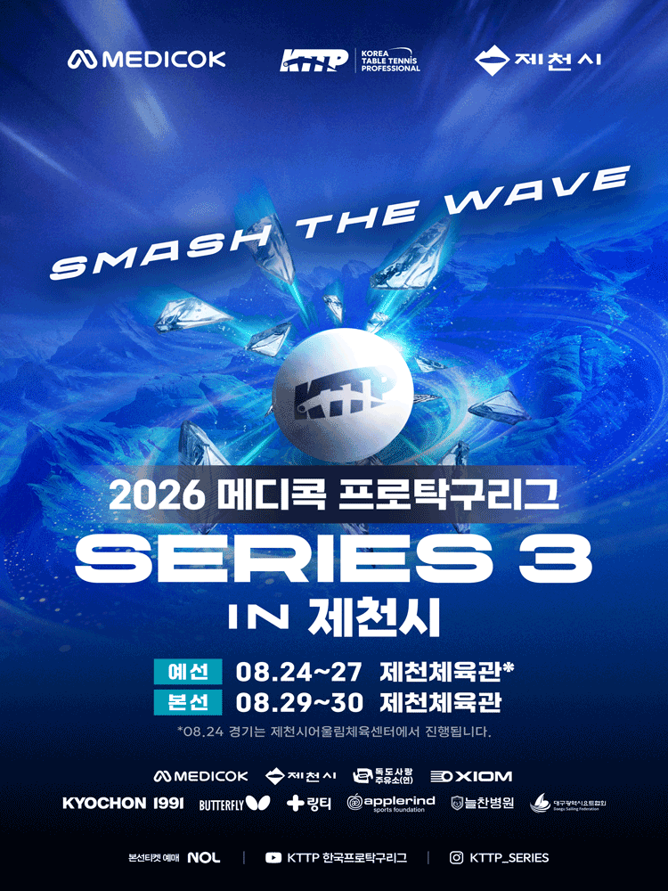 2026 메디콕 프로탁구리그 시리즈3 IN 제천시