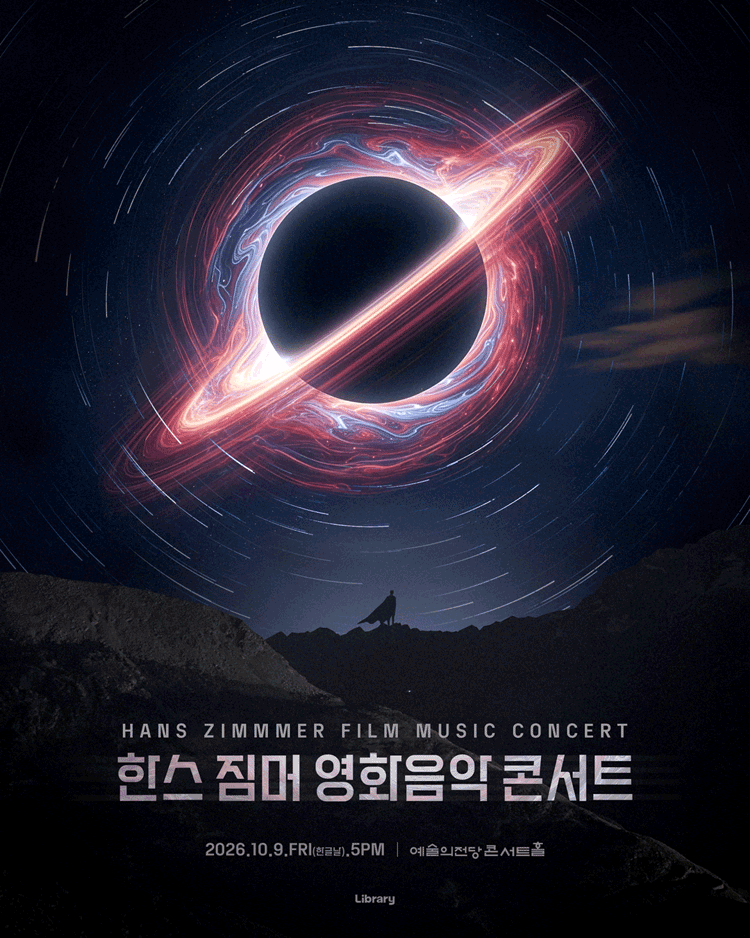 한스 짐머 영화음악 콘서트 2026_서울_앙코르