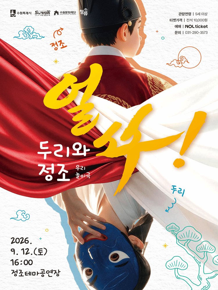 우리놀이극 〈얼쑤! 두리와 정조〉 - 수원