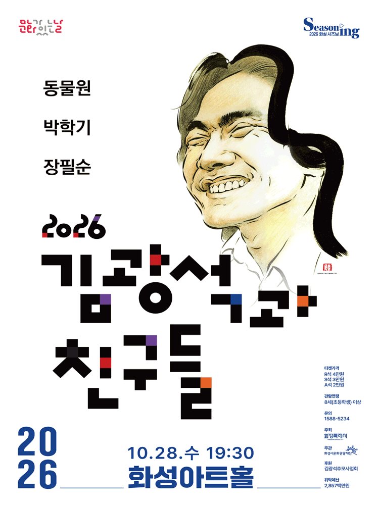 포크콘서트 〈김광석과 친구들〉 - 화성