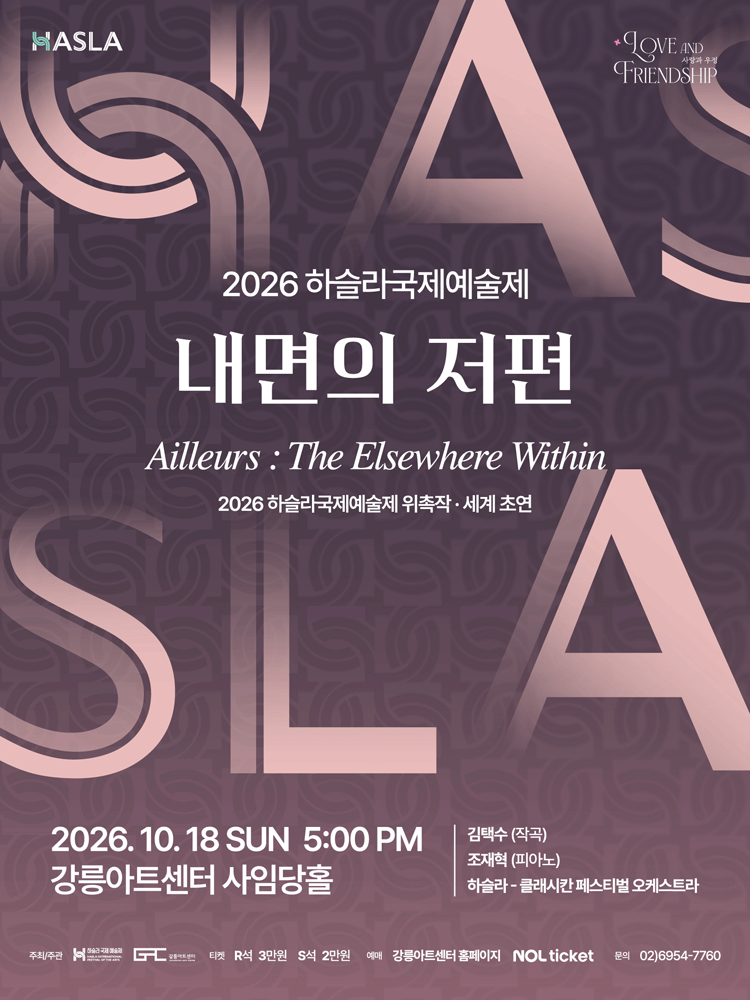 2026 하슬라국제예술제_내면의 저편-강릉