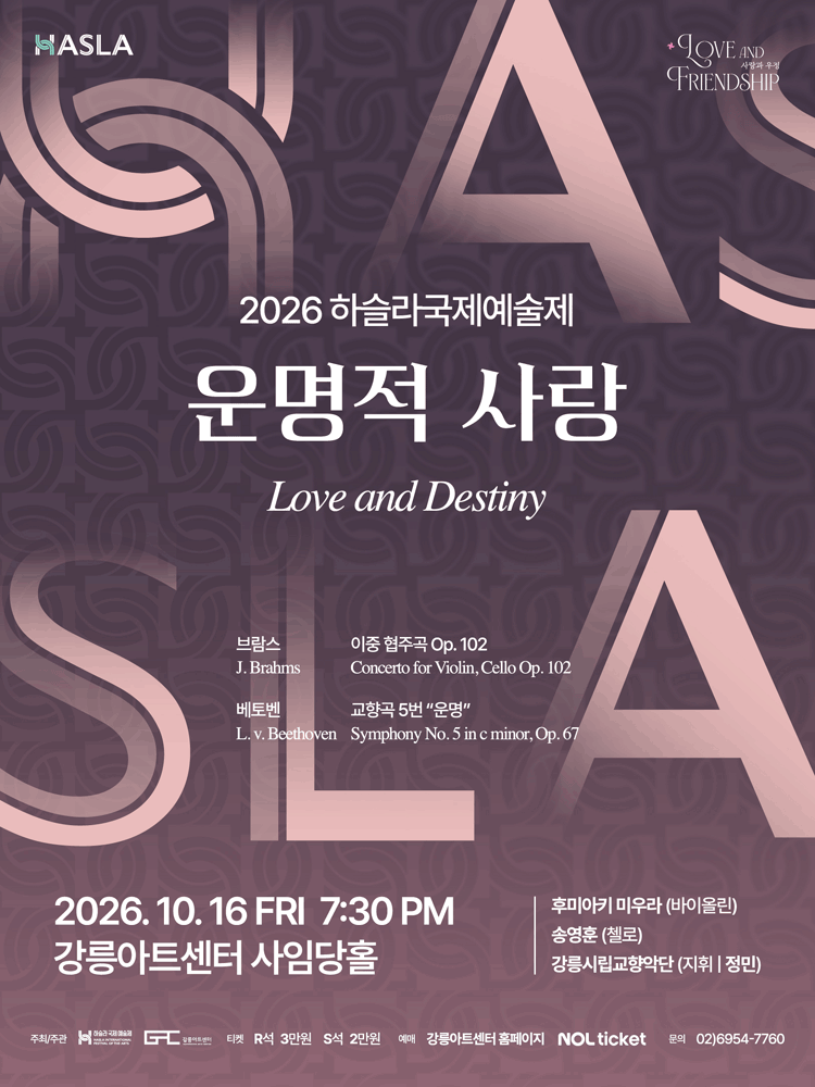 2026 하슬라국제예술제_운명적 사랑-강릉