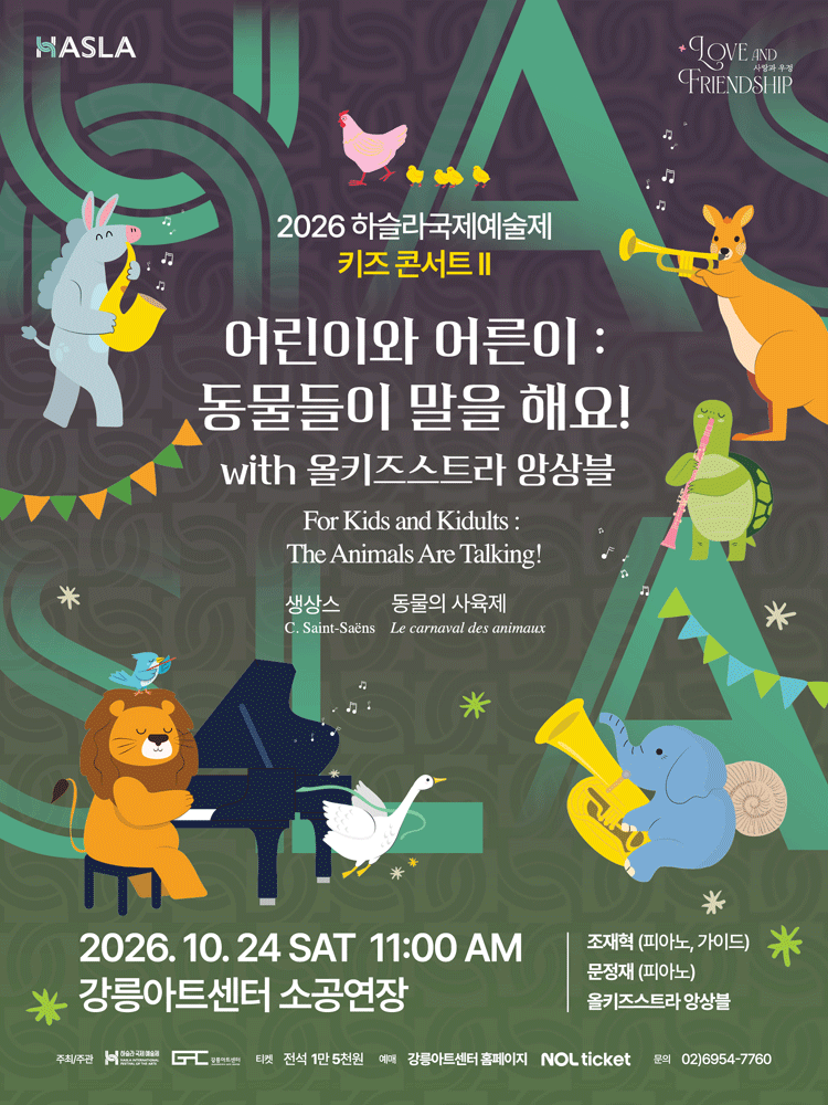 2026 하슬라국제예술제_어린이와 어른이: 동물들이 말을 해요! with 올키즈스트라 앙상블-강릉