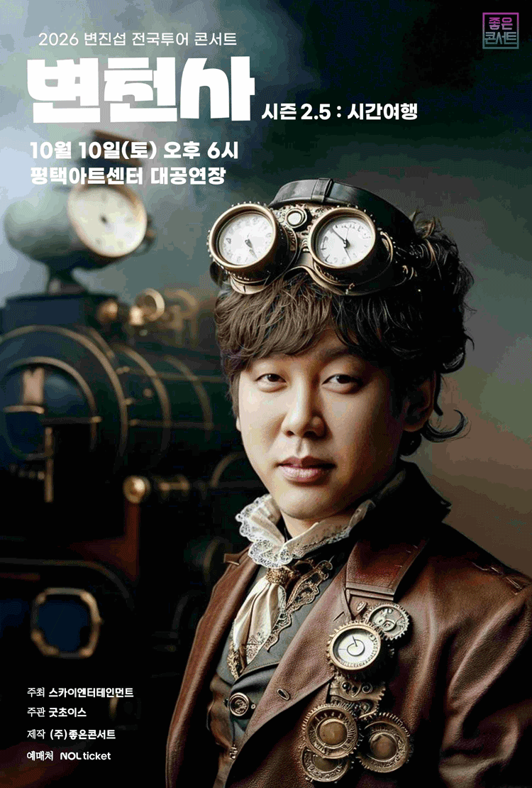 2026 변진섭 전국투어 콘서트 : 변천사 시즌 2.5 : 시간여행 - 평택