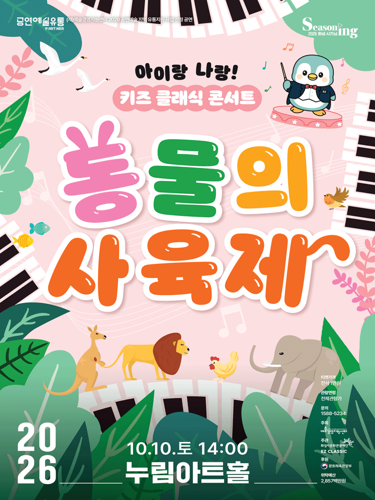 아이랑 나랑! 키즈 클래식 콘서트 〈동물의 사육제〉 - 화성