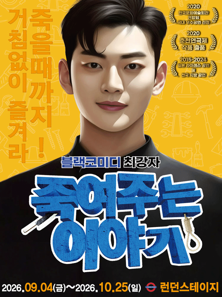 연극 〈죽여주는이야기〉 - 대전
