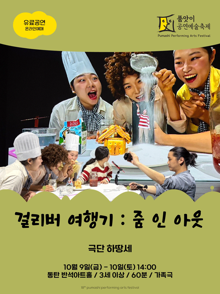 2026 품앗이공연예술축제 〈걸리버 여행기 : ZOOM IN OUT〉 - 화성