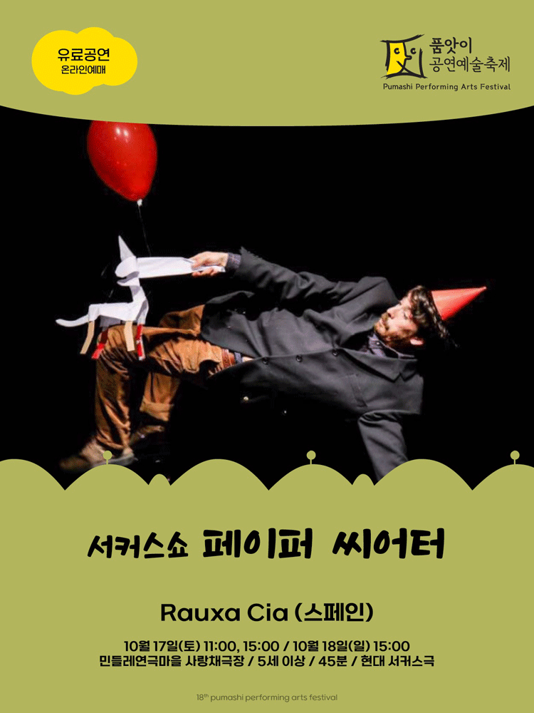 2026 품앗이공연예술축제 해외 초청 Rauxa Cia 〈Paper Theater〉 - 화성