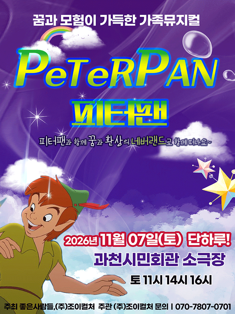 2026 라이브 가족뮤지컬 〈피터팬〉 - 과천