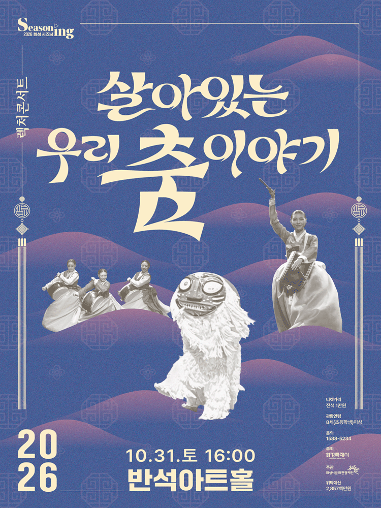 렉처콘서트 5 〈살아있는 우리 춤 이야기〉 - 화성