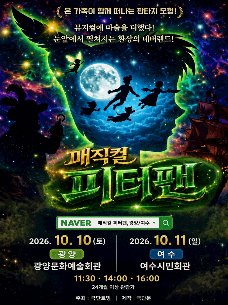 2026 뮤지컬에 마술을 더하다!! 〈매직컬 피터팬〉 - 여수
