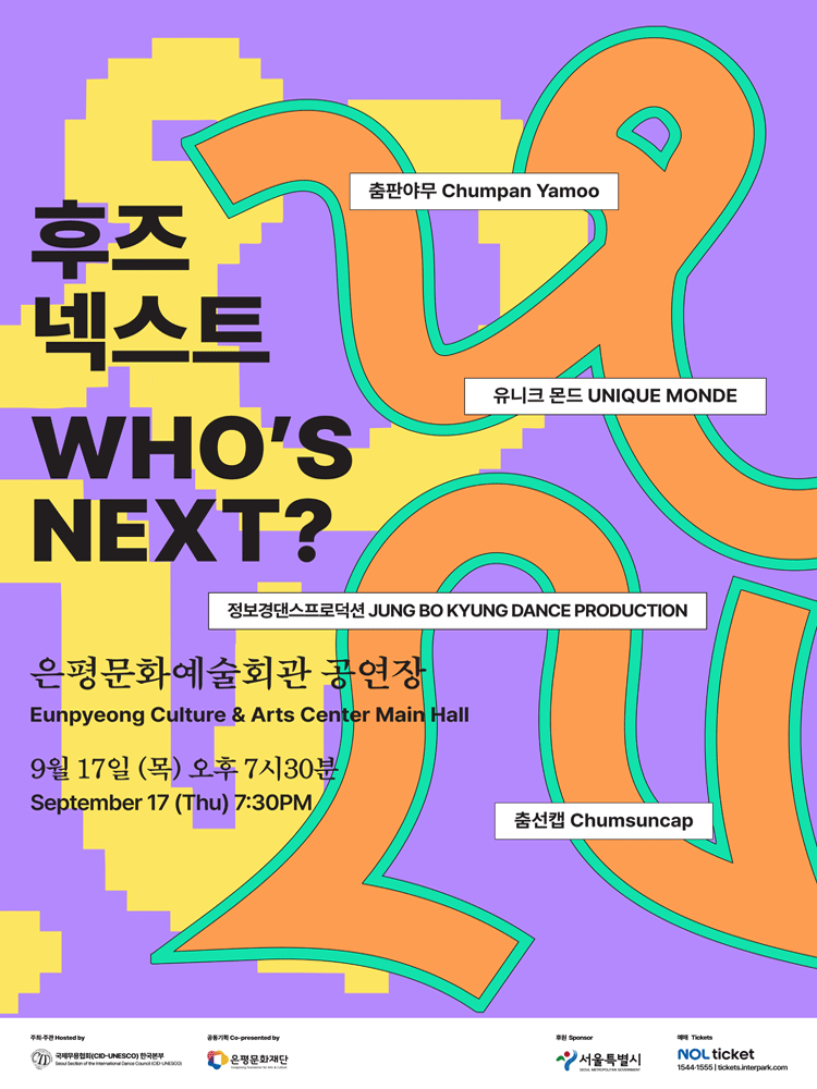 후즈넥스트-춤판야무, 유니크 몬드, 정보경댄스프로덕션, 춤선캡